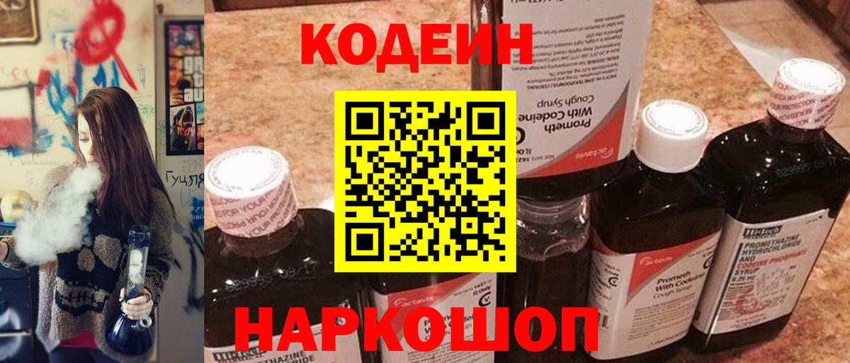 Codein Purple Drank Новосибирск