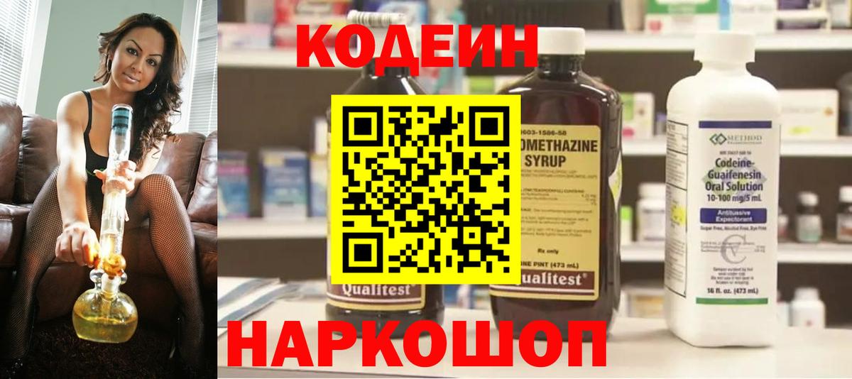 Кодеин Purple Drank  Вход с VPN  Codein напиток Lean (лин)  Новосибирск 